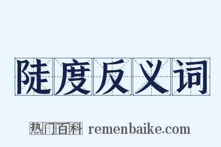 陡度反义词是什么意思的图片